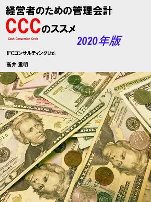 cover image of 経営者のための管理会計ＣＣＣ（キャッシュ・コンバージョン・サイクル）のススメ　2020年版